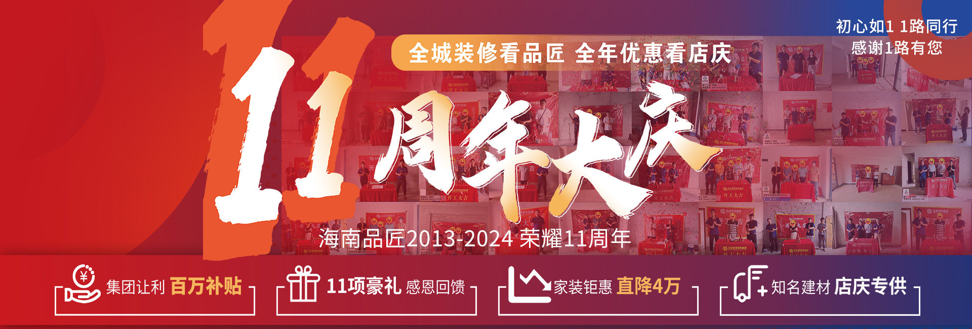 海南UG环球装饰11周年店庆！活动进行中！
